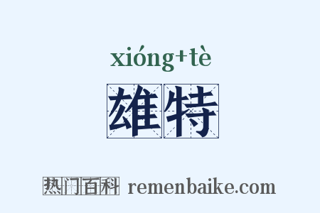 雄特是什么意思的图片